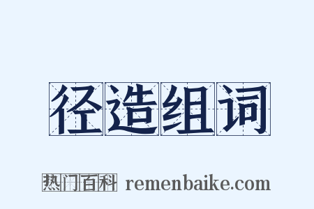 径造组词是什么意思的图片